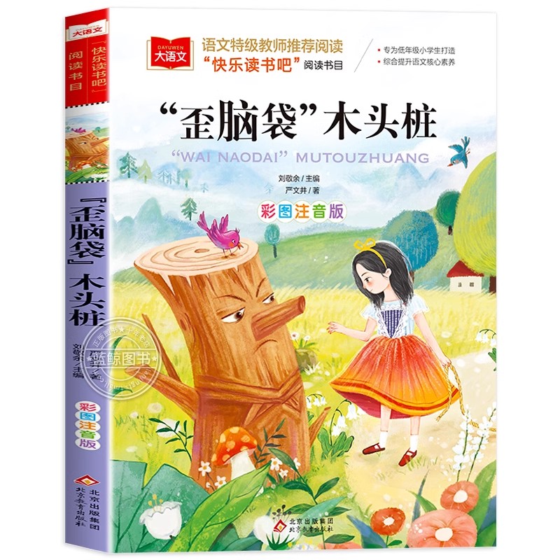歪脑袋木头桩注音版严文井正版