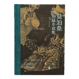 【附赠藏书票】莫泊桑中短篇小说集 插图珍藏版 呈现19世纪末法国光怪陆离社会 世界三大短篇小说巨匠 批判现实主义 外国小说博库
