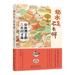 奶水足 不长胖 中医博士的42天月子餐 月子餐营养食谱搭配 月子餐制作详解 育儿孕产营养知识书 哺乳期营养餐 月嫂月子餐谱大全