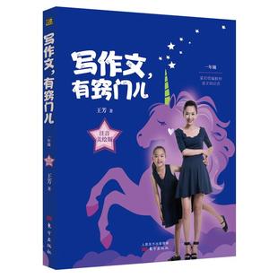 赠音频课+作文练习手册】写作文有窍门儿一年级注音版  王芳著作统编教材语文知识点最好的方法给孩子大语文小学生作文正版包邮
