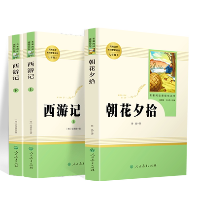 七年级上册必读书名著朝花夕拾