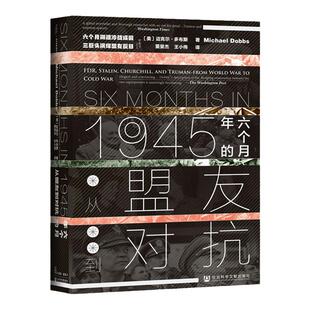 1945年的六个月 从盟友到对抗 甲骨文丛书 迈克尔多布斯 社会科学文献出版社官方正版 午夜将至 罗斯福 丘吉尔  斯大林热销 C