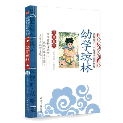 当当正版 幼学琼林 千字文 论语 三字经 影响孩子一生的国学启蒙经典（注音彩图版）小学一1二2三3年级6-9岁课外阅读儿童文学名著