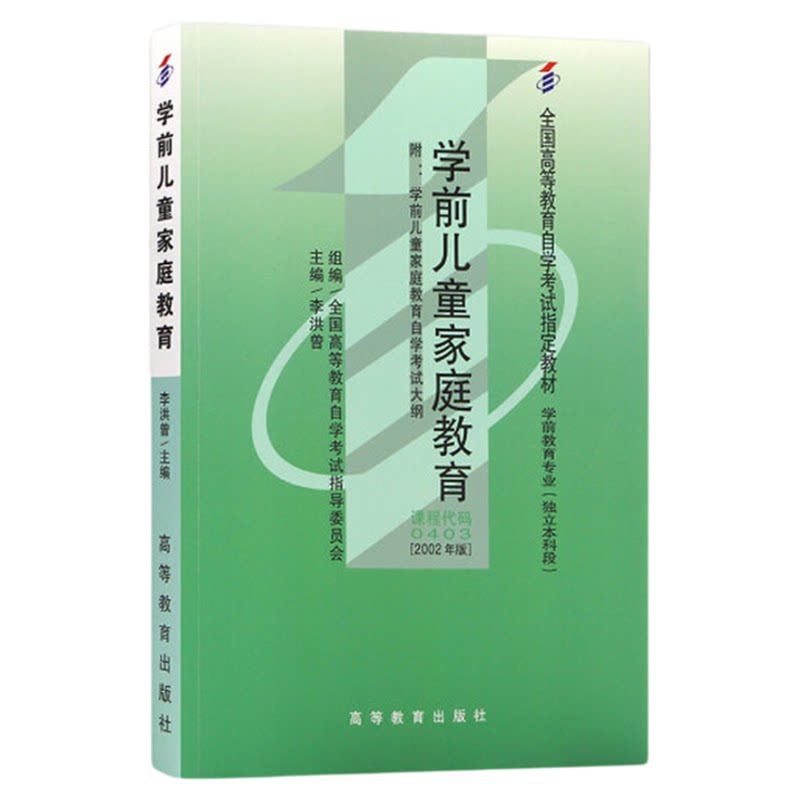 自学考试教材0403专升本书籍00403学前儿童家庭教育李红曾高教出版社2027年成人成教自考高等教育成考大专升本科专科套本用书