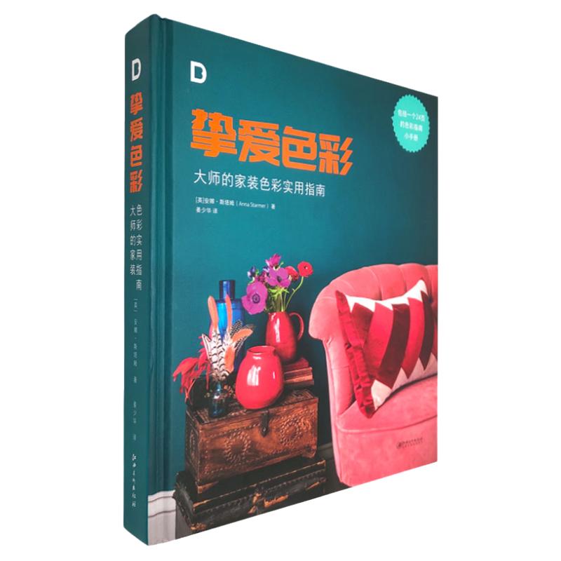 现货包邮 挚爱色彩 大师的家装色彩实用指南 室内装修色彩搭配指南 色彩配色设计书籍
