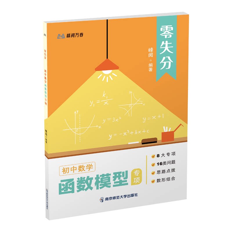 张雪峰官方旗舰店2026新版零失分初中数学函数模型专项 几何 计算题专项训练 视频课+教辅书课包峰阅万卷抖音同款书籍刷题提分必备