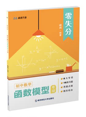 张雪峰官方旗舰店2026新版零失分初中数学函数模型专项 几何 计算题专项训练 视频课+教辅书课包峰阅万卷抖音同款书籍刷题提分必备