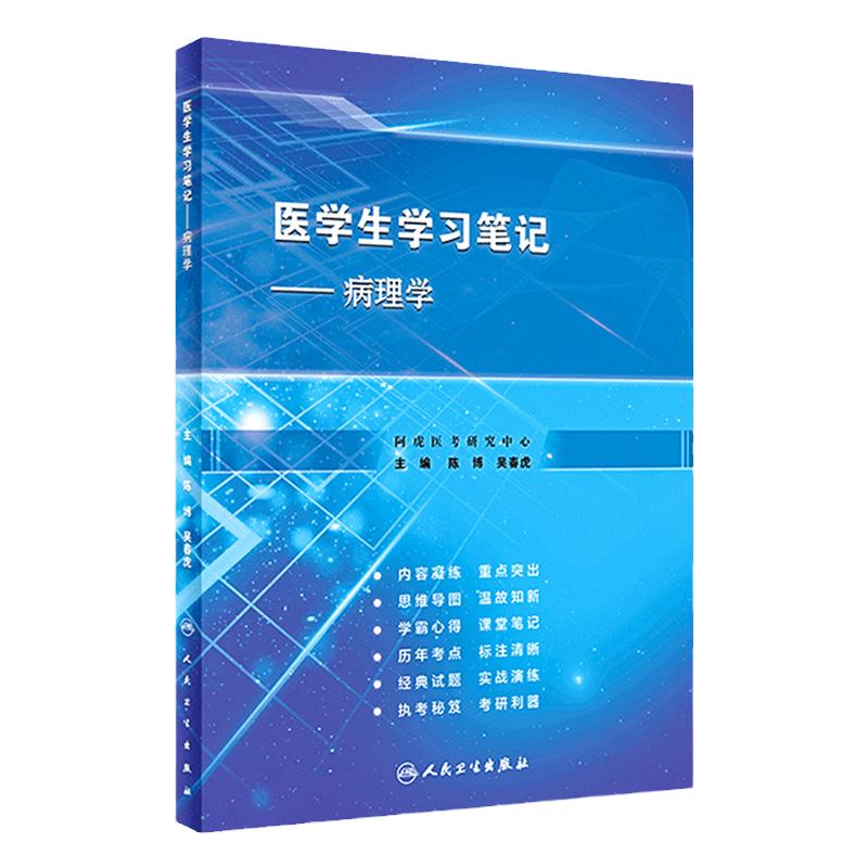 病理学医学生学习笔记人卫复习资料西医临床习题集配教西医本科考研执业医师考试内科诊断生理外科生物化学与分子人民卫生出版社