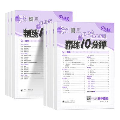 53初中活页精练10分钟八年级上