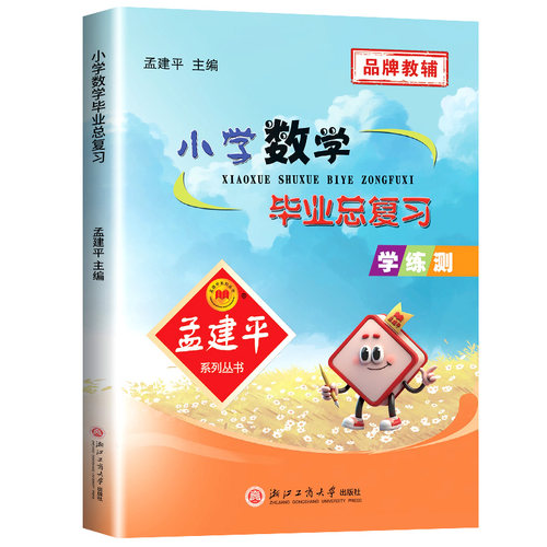 全新正版孟建平最新修订版小学数学毕业总复习人教版小升初必刷题总复习资料全解小学升初中同步练习册模拟测试题考点必备书