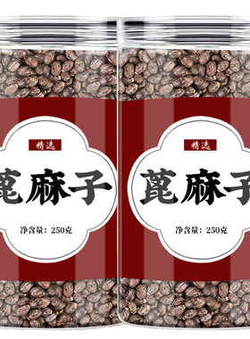 蓖麻子中药材生萆麻籽种子芘麻仁