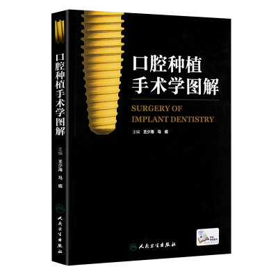 口腔种植手术学图解王少海