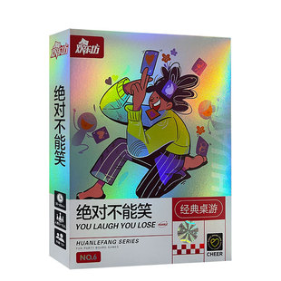 绝对不能笑桌游2-10人团建互动破冰惩罚游戏家庭聚会卡牌游戏欢乐