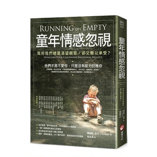 【预售】台湾原版 童年情感忽视（二版）：为何我们总是渴望亲密，却又难以承受？ 中文繁体心灵 正版进口书籍 善优图书