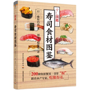 生活-寿司食材图鉴 藤原昌高 日本岛根县渔业顾问 刘昊倪俊华 寿司水产海鲜本料理日料筑地金枪鱼生鱼醋饭 烹饪美食饮食文化