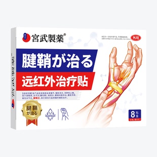 腱鞘炎贴膏热敷手腕疼痛囊肿膏官方旗舰店大拇指鼓包专用贴健䏴炎
