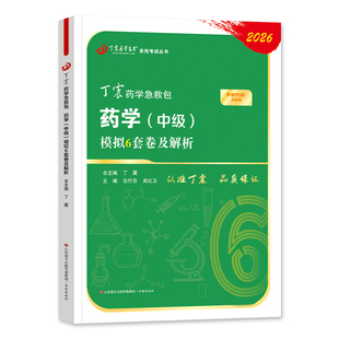 丁震医学2026新版主管药剂师考试模拟6套卷解析全套药学中级卫生专业资格历年真题模拟试卷同步练习题库药师考试急救包军医2025