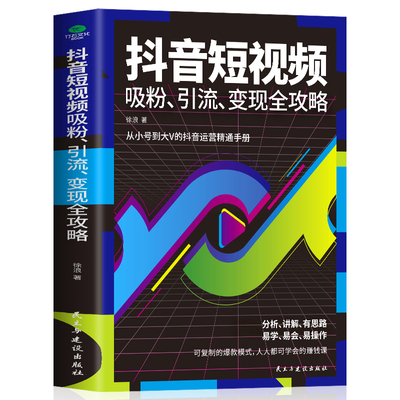 抖音短视频吸粉引流变现全功略 抖音短视频制作 内容输出 吸粉引流技巧 运营推广流量变现自媒体抖音达人学习书籍抖音运营精通手册