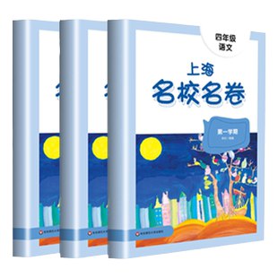 2025名校名卷四年级上下册语文数学牛津英语N版沪教版上海名校名卷四年级下册语文同步训练数学试卷子下学期试卷子期中期末测试卷