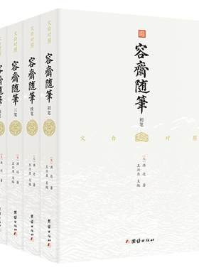 5本容斋随笔洪迈全本全译