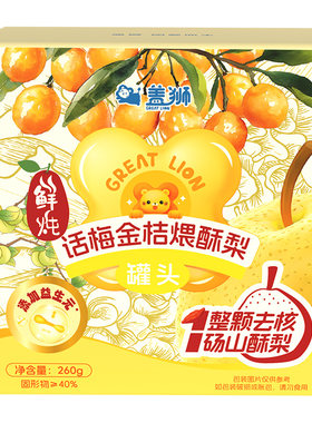 盖狮鲜炖话梅金桔煨酥梨砀山梨