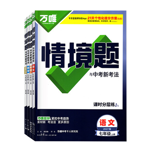 2027版万唯中考情境题与新考法七八年级上册九年级全一册语文数学英语物理化学道法历史初一二三789上下教材同步基础知识模拟题