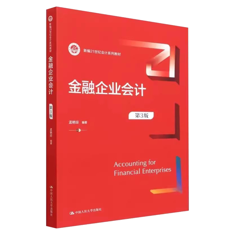 正版金融企业会计第3版孟艳琼