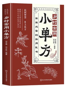 【当天发货】乡村常用小单方