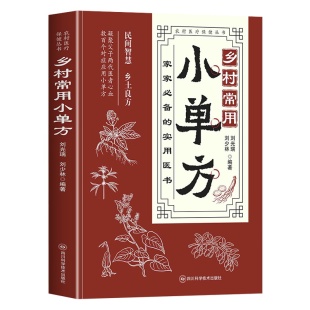 乡村常用小单方中医特效处方大全正版医书中国民间小原版旧书急救偏方经典启蒙书籍中医书小单方治大病宋兆普的小书保健中草药验方