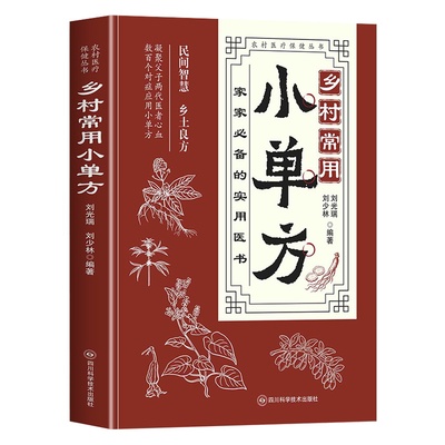 【当天发货】乡村常用小单方