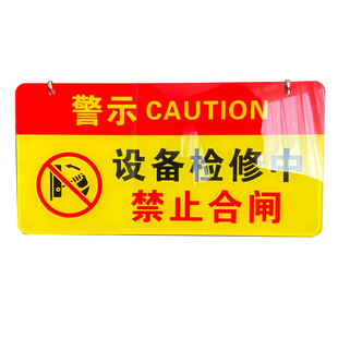 请勿合闸有人工作警示牌禁止合闸设备状态电梯设备保养正在维修停电温馨提示牌子操作检修中开机提示标识牌