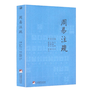 【正版】周易注疏（魏）王弼（晋）韩康伯注（唐）陆德明 音义 周易注解书籍