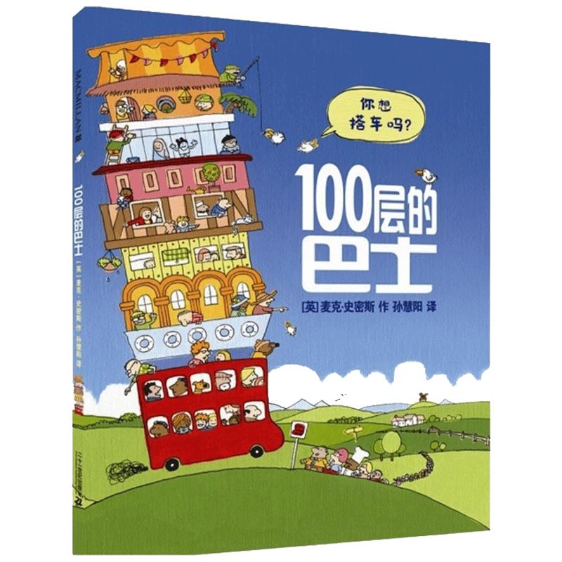 100层的巴士儿童硬壳绘本3–6岁幼儿园绘本阅读1-2故事书0到3岁宝宝书籍两三岁宝宝绘本老师推荐地上下海底天空森林100层房子系列