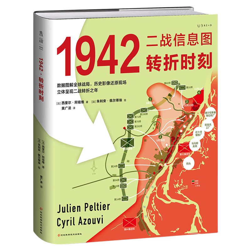 二战信息图·1942:转折时刻 海量数据信息图×珍贵历史影像×权威一手史料 数据图解全球战局 立体呈现“二战”转折之年 未读