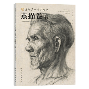 美院附中校藏优秀学生作品丛书 广州美术学院附中 素描卷 静物 人物 石膏 人民美术出版社