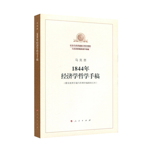 1844年经济学哲学手稿(纪念马克思诞辰200周年马克思恩格斯著作特辑)马克思主义基本原理概论党政读物 马克思恩格斯 政治哲学