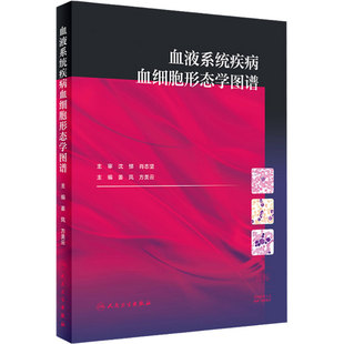 血液系统疾病血细胞形态学图谱 内科学 医学书籍 血液系统疾病 姜凤 方美云 主编 9787117294645 人民卫生出版社