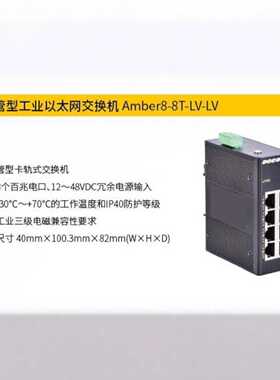 议价东土DGCOM  Amber8-8T-LV-LV  8口非网管型卡轨式交换机