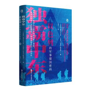 好望角丛书 独霸中东:以色列的军事强国密码 讲述以色列如何在军事领域研发和创造高新技术与尖端武器的书 有血有肉的以色列史历史