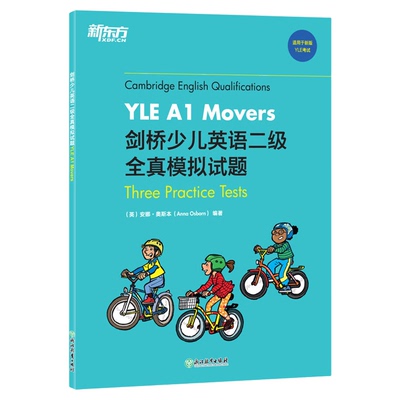 新东方剑桥少儿英语二级全真模