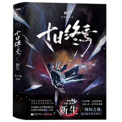 十日终焉11新生+10钟鸣+9入梦+8因果+极道+白羊+万相+乐园+囚笼+迷城+不息杀虫队队员实体书悬疑推理无限流小说十日终焉全套13册