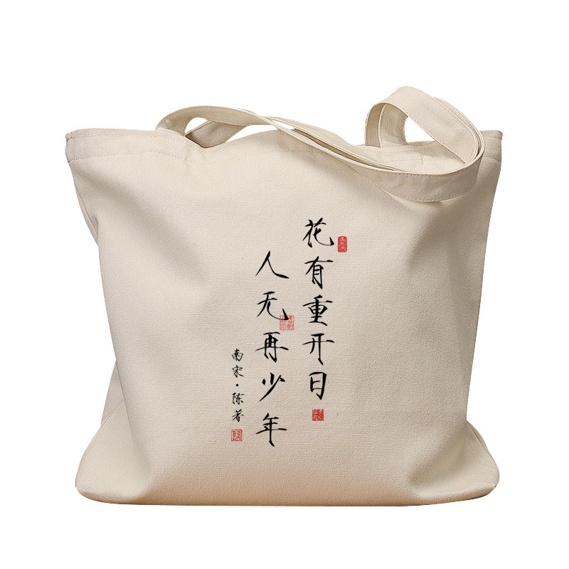 花有重开日人无再少年手提帆布包