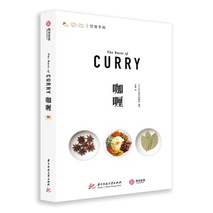 正版 咖喱 饮食手帐系列 咖喱的前世今生 厨艺烹饪书籍 日本67款咖喱秘方 73种香料图解 咖喱文化历史菜谱书籍 咖喱制作方法大全