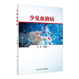 少见血液病 人卫临床系统疾病诊疗规范重症sop血液净化标准规程2021透析人民卫生出版社内科书籍