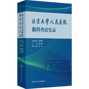 北京大学人民医院眼科查房实录鲍永珍教学查房病例案例点评临床诊疗规范同仁眼科中山眼底病结膜淋巴管扩张症角膜角膜感染角膜炎