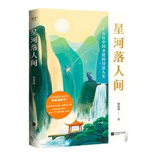 【当当网】星河落人间 25位中国圣贤的诗意人生和精神之美《百家讲坛》主讲人何楚涵博士新作中国文化版《人类群星闪耀时》传记
