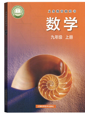 【26秋季新版官方现货】新版初中9九年级上册数学书沪科版9上数学课本教材教科书初三上学期课本9上沪科版数学上海科学技术出版社