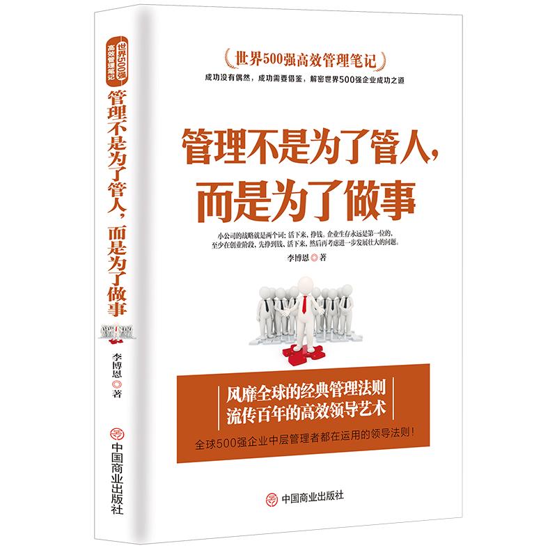 世界500强高效管理笔记《管理不是为了管人，而是为了做事》MBA团队管理高效课程 企业中层领导管理者运营的领导法则企管管理学书