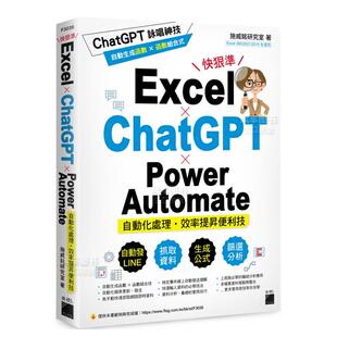 【现货】Excel × ChatGPT × Power Automate 自动化处理.效率提升便利技繁体电脑资讯原版图书进口书籍施威铭研究室