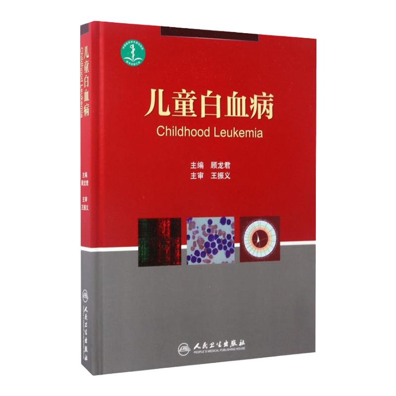 儿童白血病 顾龙君 主编 2017年4月1日出版 儿科医学书籍 儿科常见病诊疗指南 实用儿科学 人民卫生出版社 9787117241632